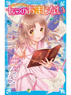 cover image of 七つのおまじない　泣いちゃいそうだよ（２９）【電子書籍特典書き下ろしショートストーリー付き】